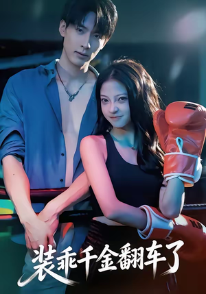 《装乖千金翻车了》（60集）精彩短剧一口气全看