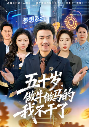 《五十岁，做牛做马的我不干了》（81集）短剧全集免费看个够