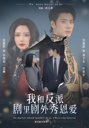 《我和反派剧里剧外秀恩爱》（61集）畅快看短剧甜蜜全集