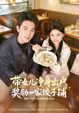 《带女儿净身出户，奖励一家饺子铺》（80集）精彩短剧在线追不停