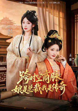 《跨时空商脉：娘是总裁我是传奇》（60集）畅看短剧全集不卡顿