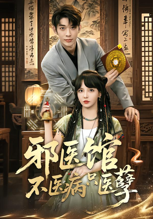 《邪医馆不医病只医孽》（80集）短剧精彩剧情抢先看