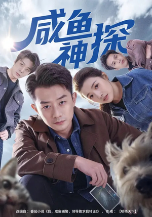《咸鱼神探》（80集）爆笑短剧免费在线看