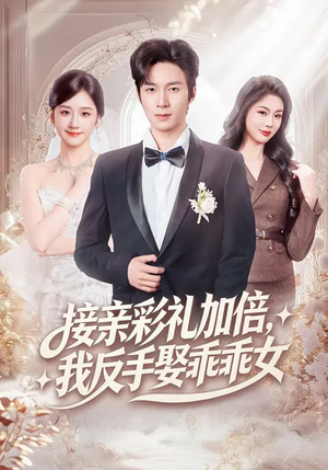 《接亲彩礼加倍，我反手娶乖乖女》（72集）短剧在线免费全集畅看