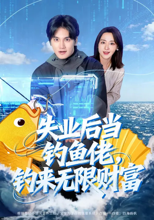 《失业后当钓鱼佬，钓来无限财富》（74集）畅享短剧全集不卡顿