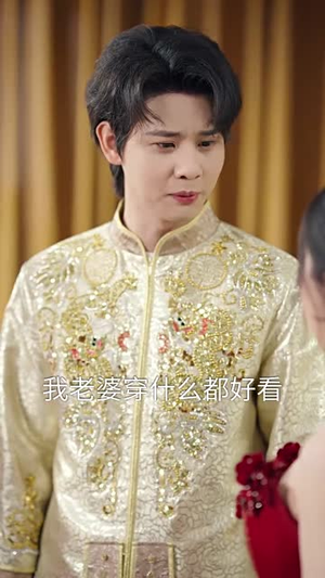 《你和他兄弟情深我不奉陪》（60集）看短剧精彩不停一口气追