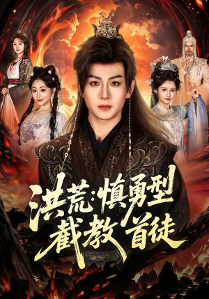 《洪荒：慎勇型截教首徒》（70集）速看短剧精彩全集版