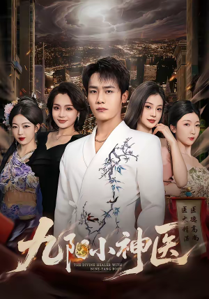 《九阳小神医》（71集）看短剧精彩剧情一看到底