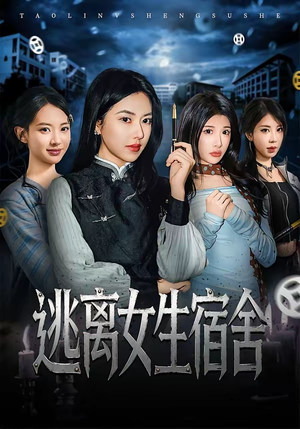 《逃离女生宿舍》（70集）短剧全集免费在线追剧