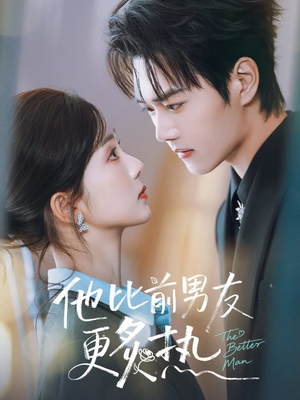 《他比前男友更炙热》（71集）短剧高能剧情一追到底看