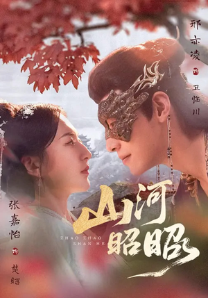 《山河昭昭》（61集）短剧精彩呈现一追到底