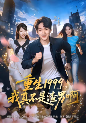 重生1999，我真不是渣男啊（80集）免费全集短剧
