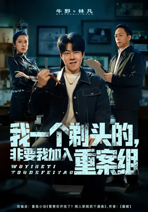 《我一个剃头的，非要我加入重案组》（78集）爆笑短剧在线全集追