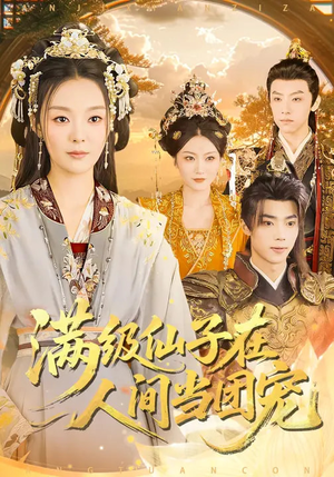 《满级仙子在人间当团宠》（89集）免费短剧一集不落追看