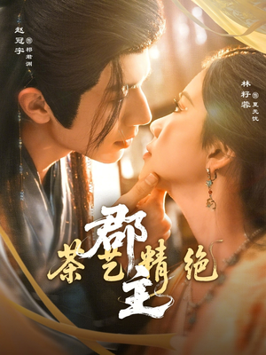 《郡主茶艺精绝》（84集）短剧精彩剧情在线追看