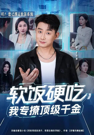 《软饭硬吃，我专撩顶级千金》（80集）看短剧全集爽快不停