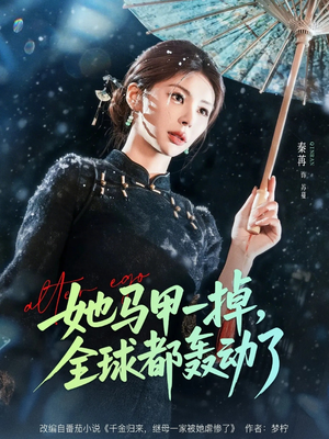 《她马甲一掉，全球都轰动了》（65集）短剧热播免费在线赏