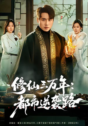 《修仙三万年：都市逆袭路》（80集）短剧全集一网打尽速览