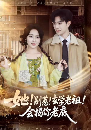 《她！别惹！玄学老祖！会揭你老底》（83集）短剧全集免费畅快追