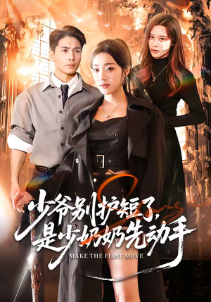 《少爷别护短了，是少奶奶先动手》（63集）短剧完整版畅快追全集