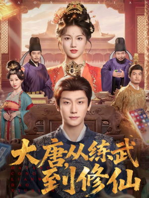 《大唐，从练武到修仙》（80集）免费短剧全集一看到底