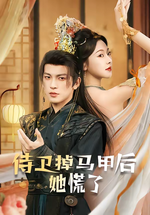 《侍卫掉马甲后她慌了》（80集）短剧精彩全集速来围观