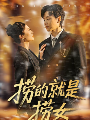 《捞的就是捞女》（40集）短剧免费畅享全集观看