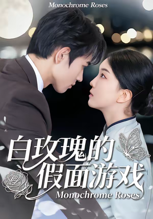 《白玫瑰的假面游戏》（88集）精彩短剧全集免费在线观