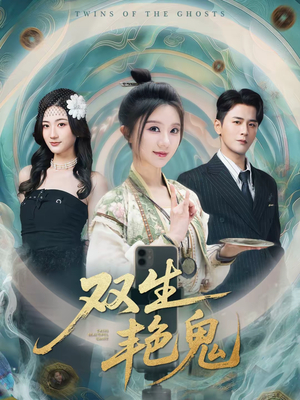 《双生艳鬼》（49集）畅享短剧全集免费观看