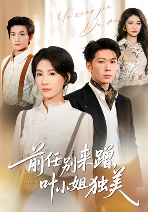 《前任别来蹭，叶小姐独美》（72集）短剧完整版免费观看