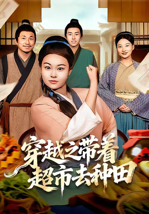 《穿越之带着超市去种田》（83集）精彩短剧一看到底超爽