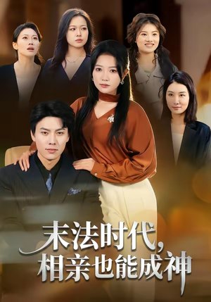 《末法时代，相亲也能成神》（78集）短剧全集免费在线看哟