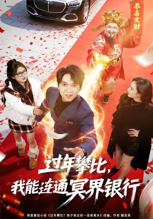 《过年攀比，我能联通冥界银行》（78集）短剧爆笑剧情尽情看