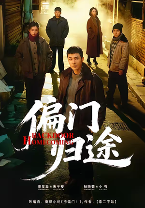 《偏门归途》（78集）免费短剧完整剧情在线速看