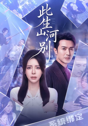 《此生山河别》（54集）短剧全集免费在线追着看