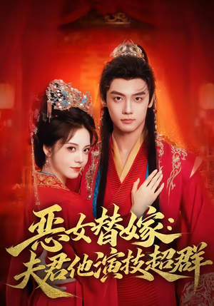 《恶女替嫁：夫君他演技超群》（69集）免费看短剧全集不间断