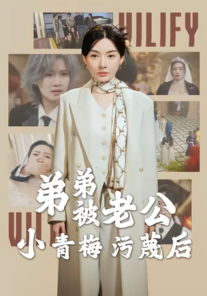 《弟弟被老公小青梅污蔑后》（60集）精彩短剧一口气全追完