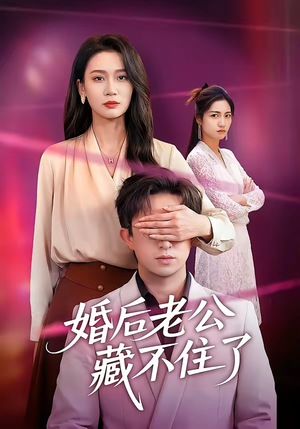 《婚后老公藏不住了》（63集）在线畅看热门短剧全集