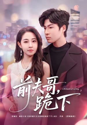 《前夫哥，跪下》（58集）看短剧畅享欢乐时光