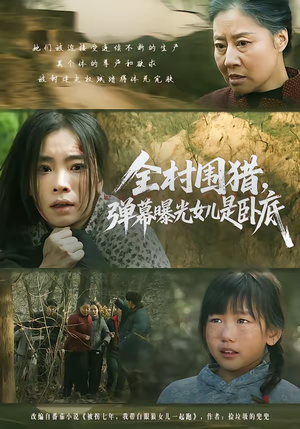 《全村围猎，弹幕曝光女儿是卧底》（63集）免费短剧全集随心看