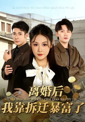 《离婚后，我靠拆迁暴富了》（80集）在线看短剧全集不卡顿