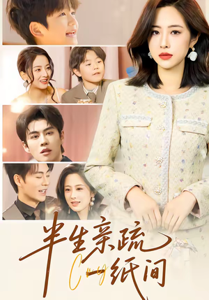 《半生亲疏一纸间》（60集）短剧免费畅享全集观看