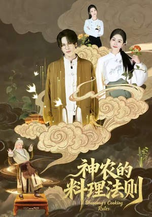 《神农的料理法则》（65集）短剧精彩剧情一网打尽