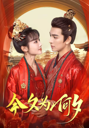 《今夕为何夕》（147集）短剧全集在线免费追到底