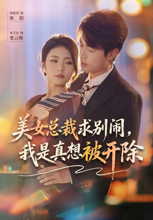 《美女总裁求别闹，我是真想被开除》（70集）爆笑短剧在线看个痛快