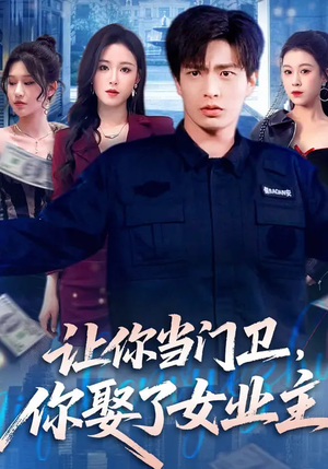 《让你当门卫，你娶了女业主》（70集）热门短剧全集在线看