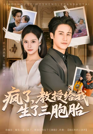 《疯了，教授给我生了三胞胎》（79集）热门短剧免费畅快追