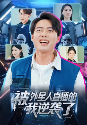 《被外星人直播的我逆袭了》（71集）热门短剧在线免费追全集