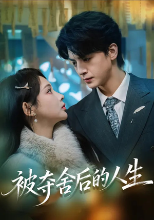 《被夺舍后的人生》（80集）短剧精彩内容在线直追