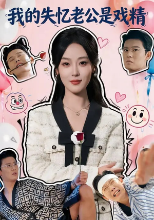 《我的失忆老公是戏精》（80集）短剧在线看全集超带感